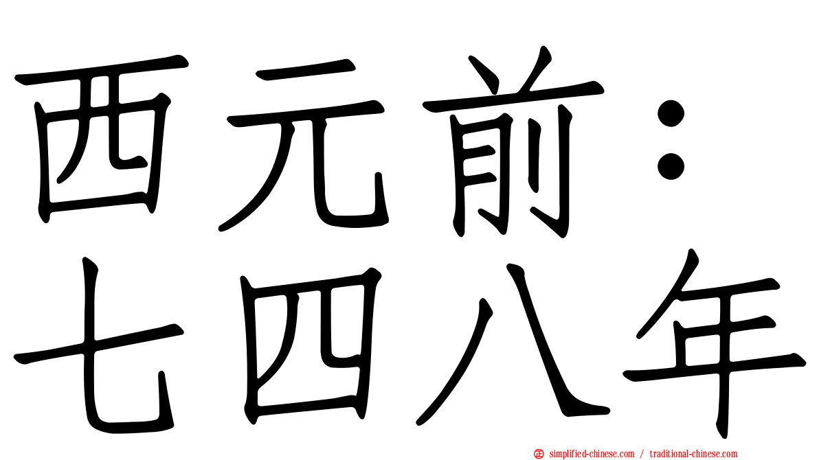 西元前：七四八年