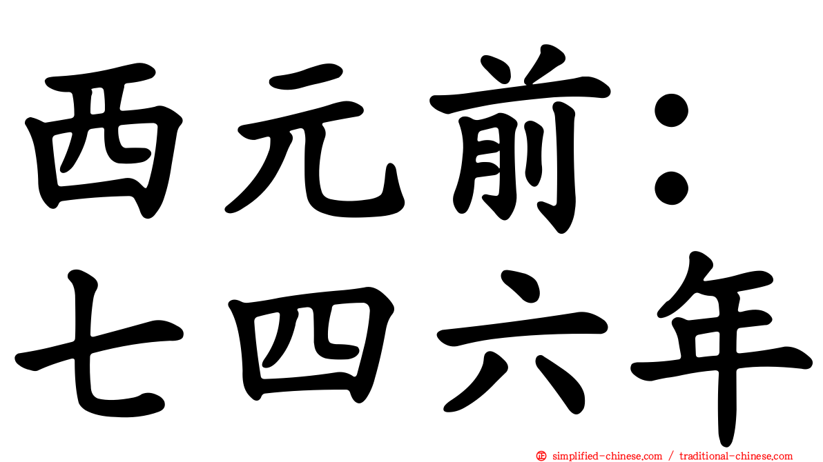 西元前：七四六年