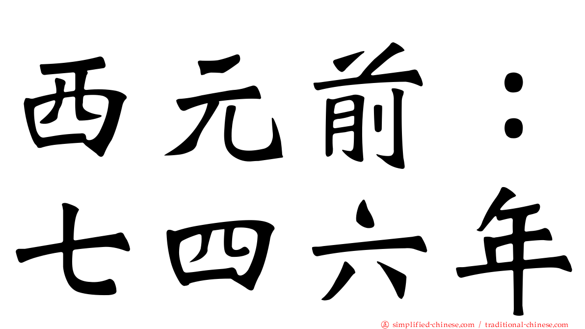 西元前：七四六年