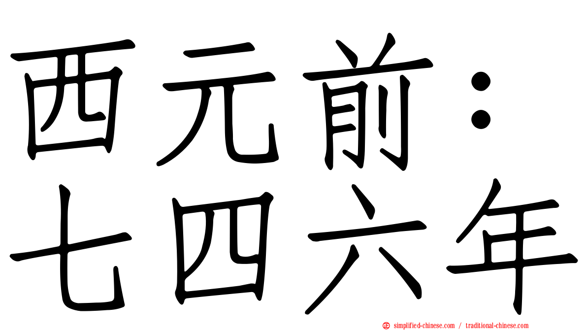 西元前：七四六年