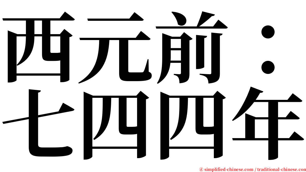 西元前：七四四年 serif font