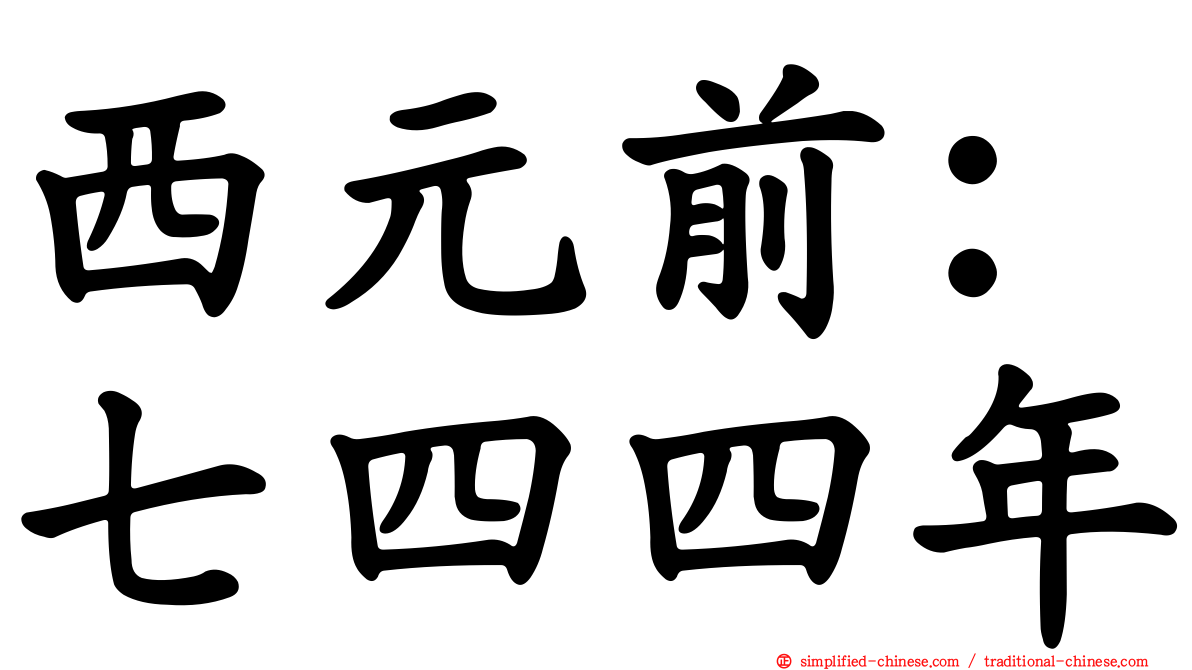 西元前：七四四年