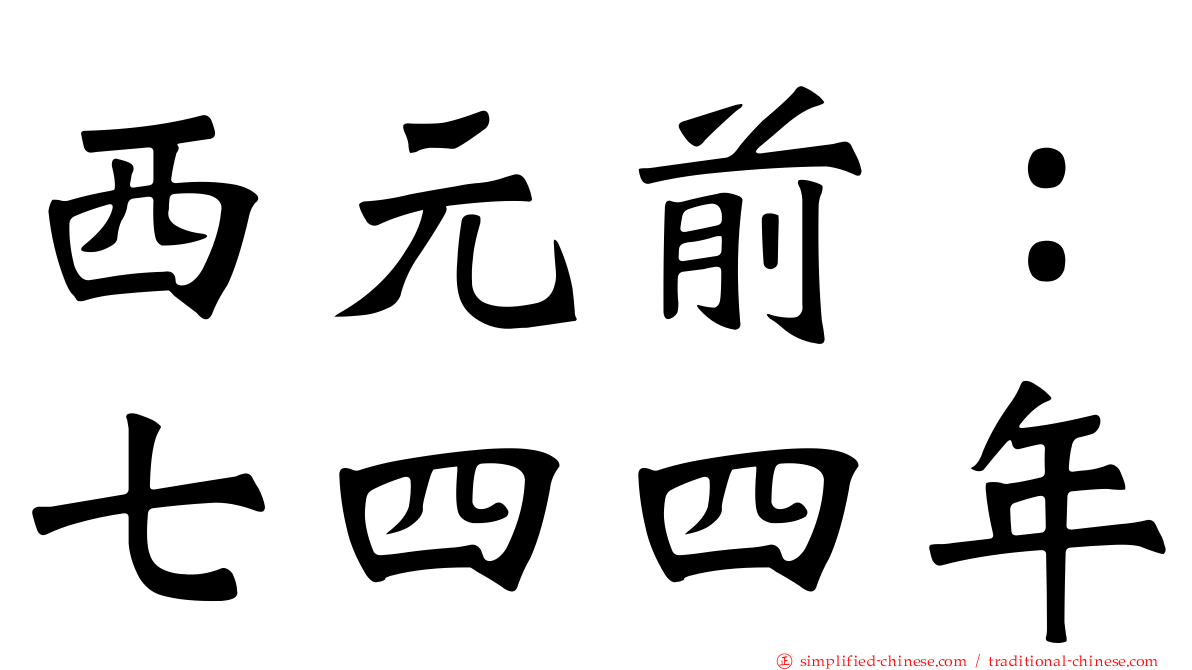 西元前：七四四年