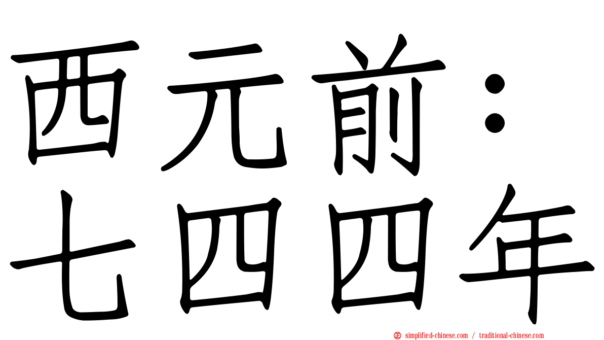西元前：七四四年