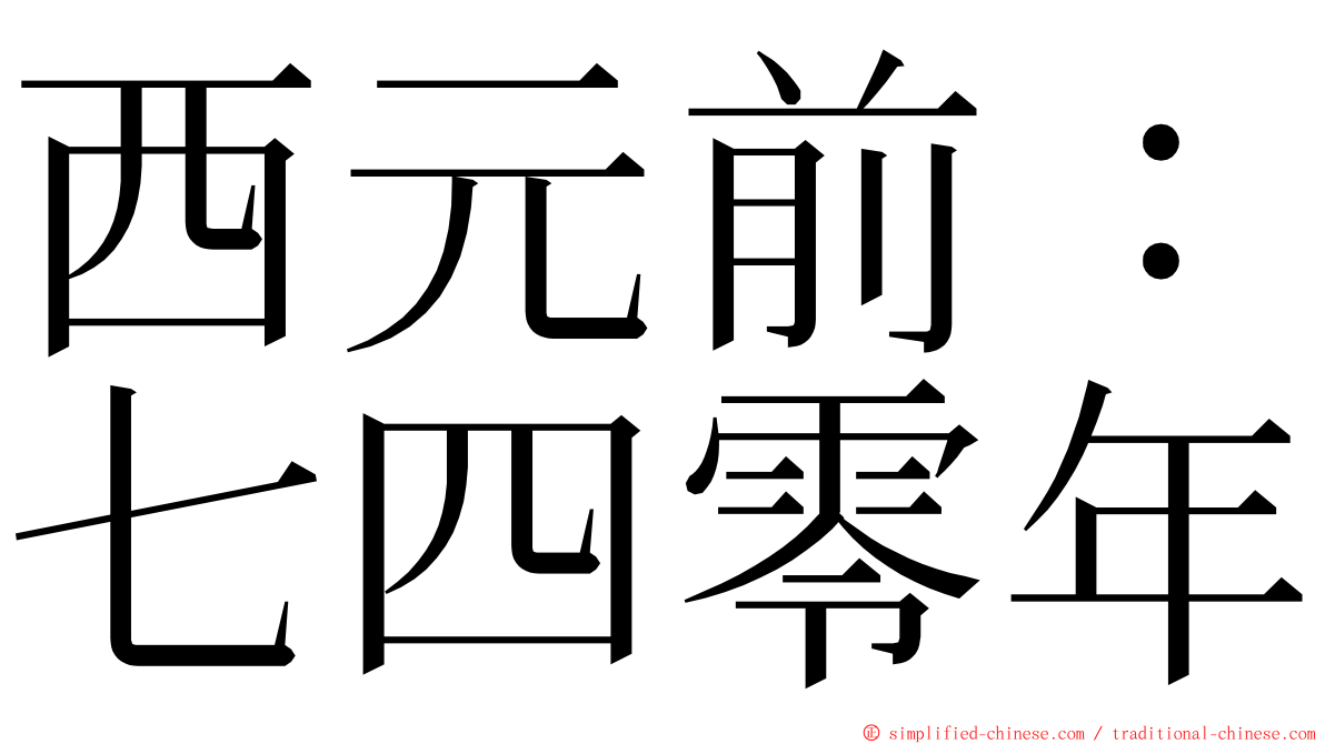 西元前：七四零年 ming font