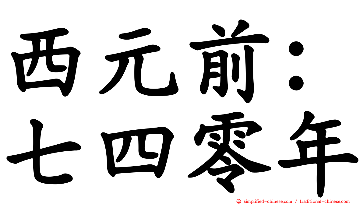 西元前：七四零年
