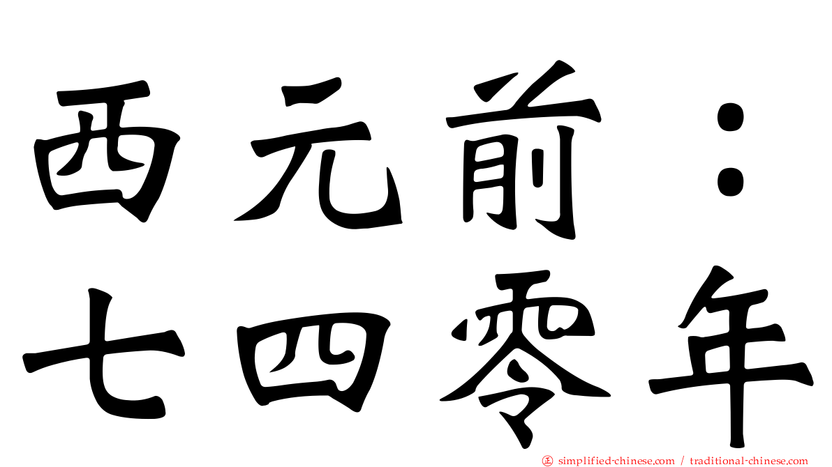 西元前：七四零年