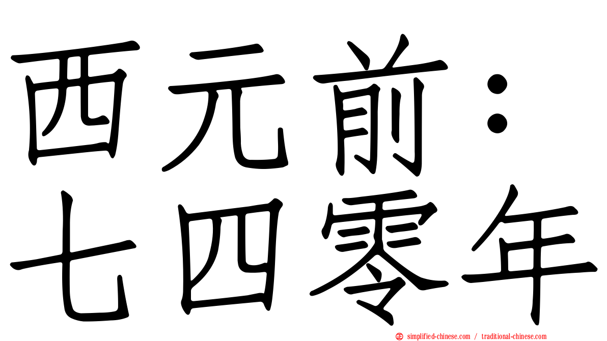 西元前：七四零年