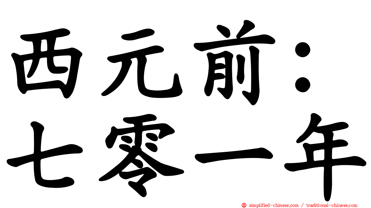 西元前：七零一年