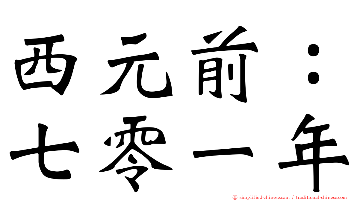 西元前：七零一年
