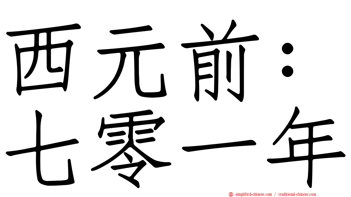 西元前：七零一年