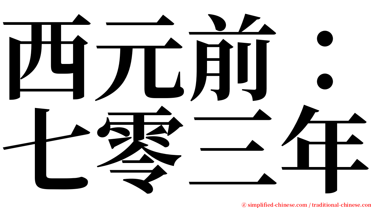 西元前：七零三年 serif font
