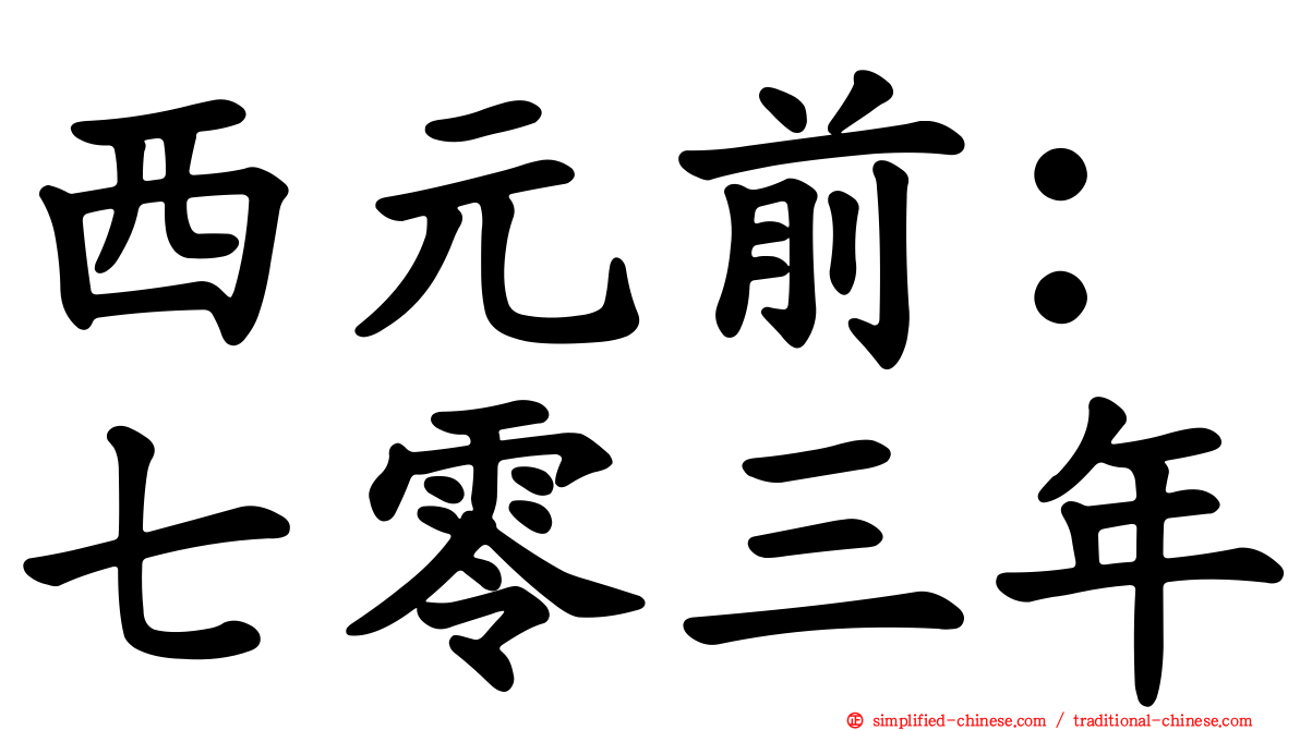 西元前：七零三年