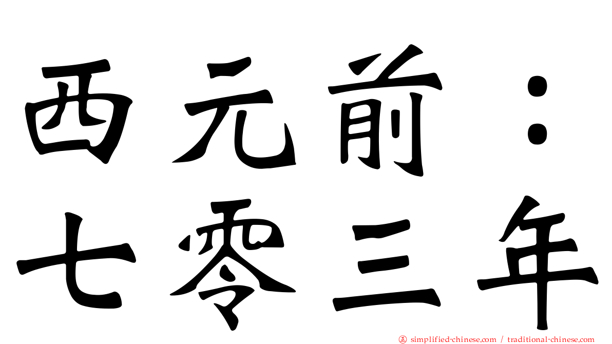 西元前：七零三年