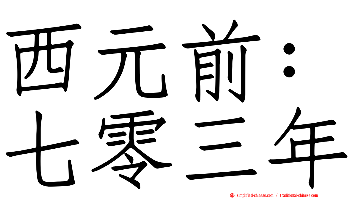 西元前：七零三年