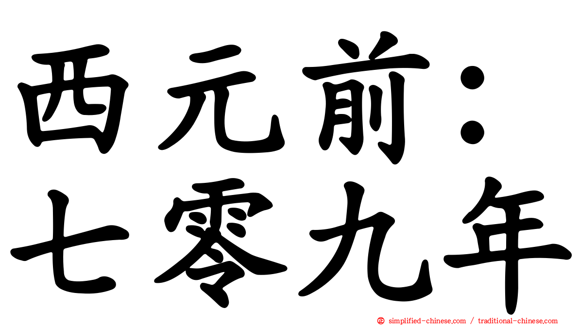 西元前：七零九年