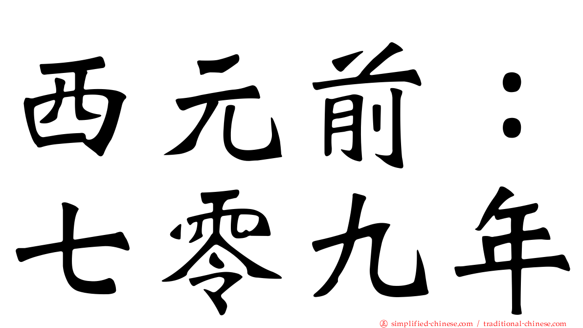 西元前：七零九年