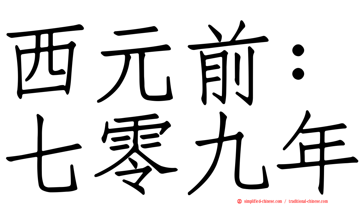 西元前：七零九年