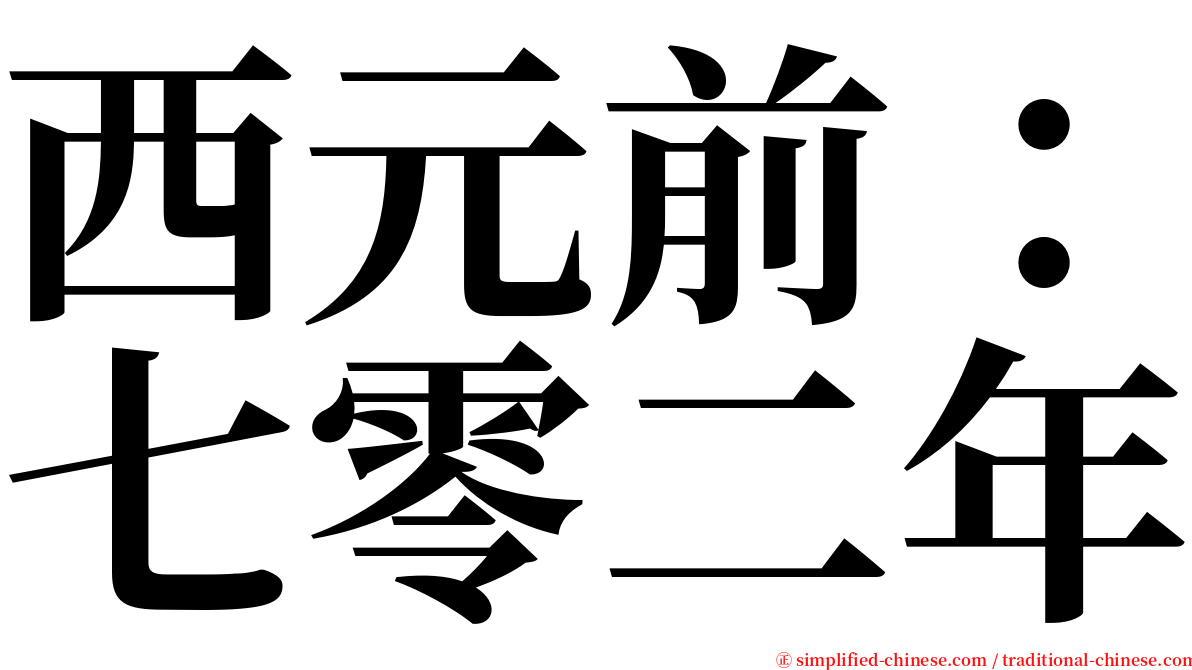 西元前：七零二年 serif font
