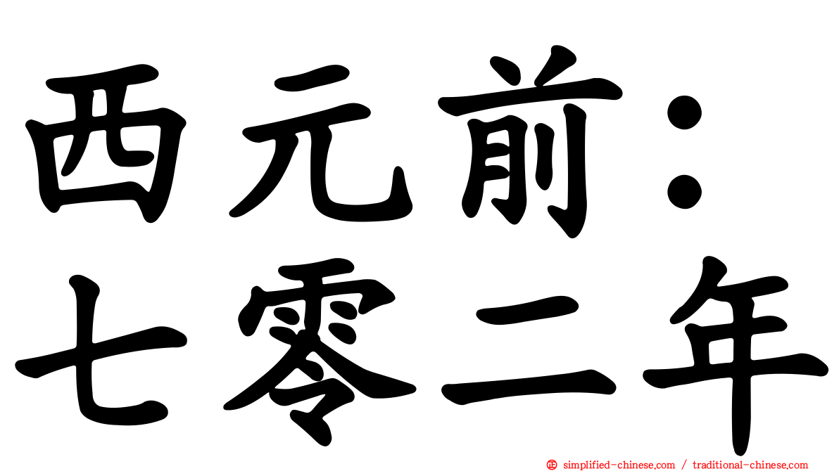 西元前：七零二年