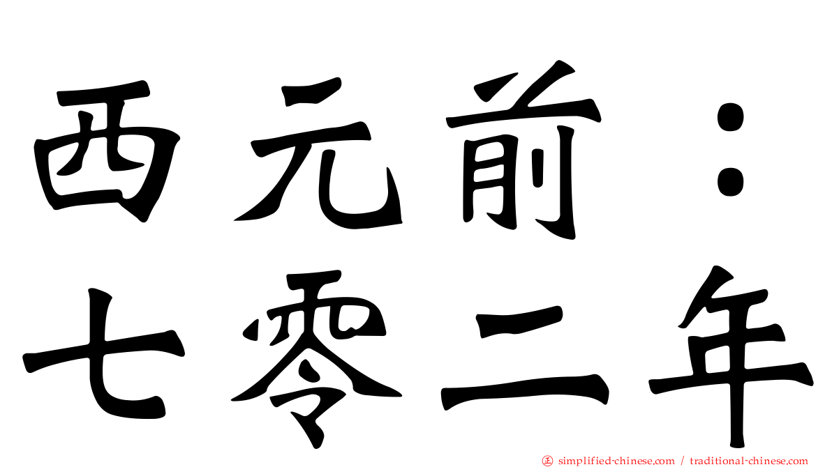 西元前：七零二年
