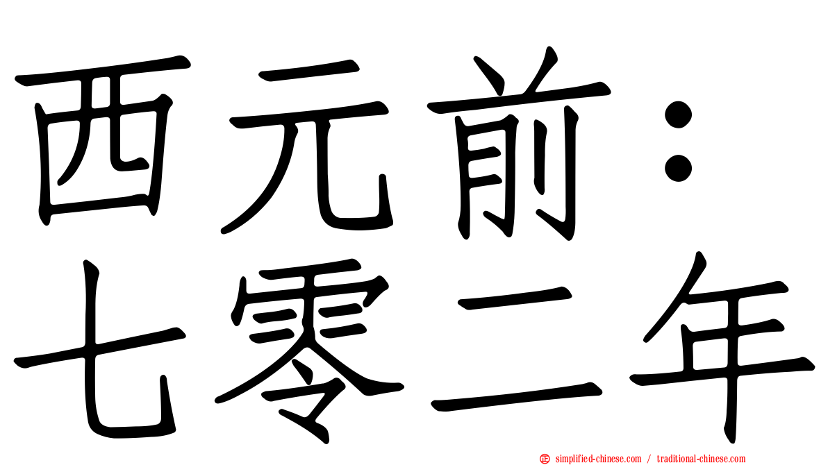 西元前：七零二年