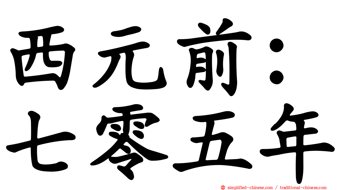 西元前：七零五年