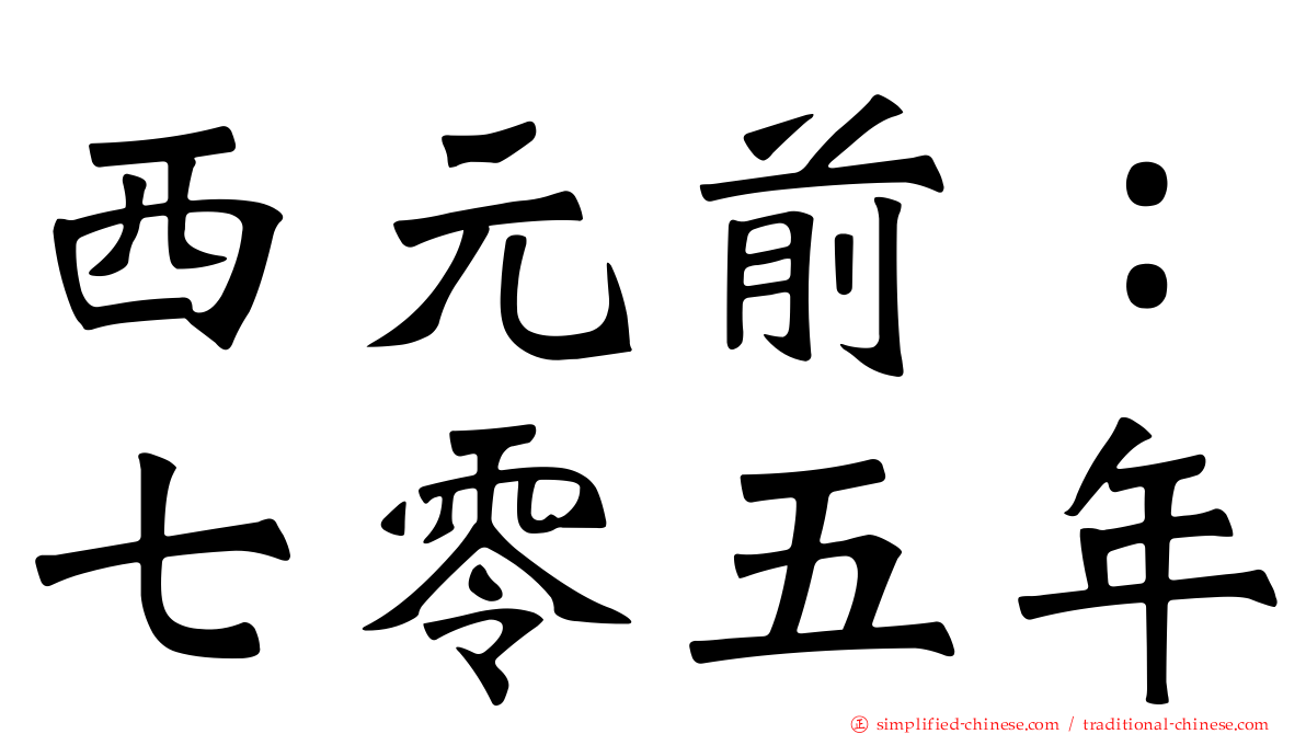 西元前：七零五年