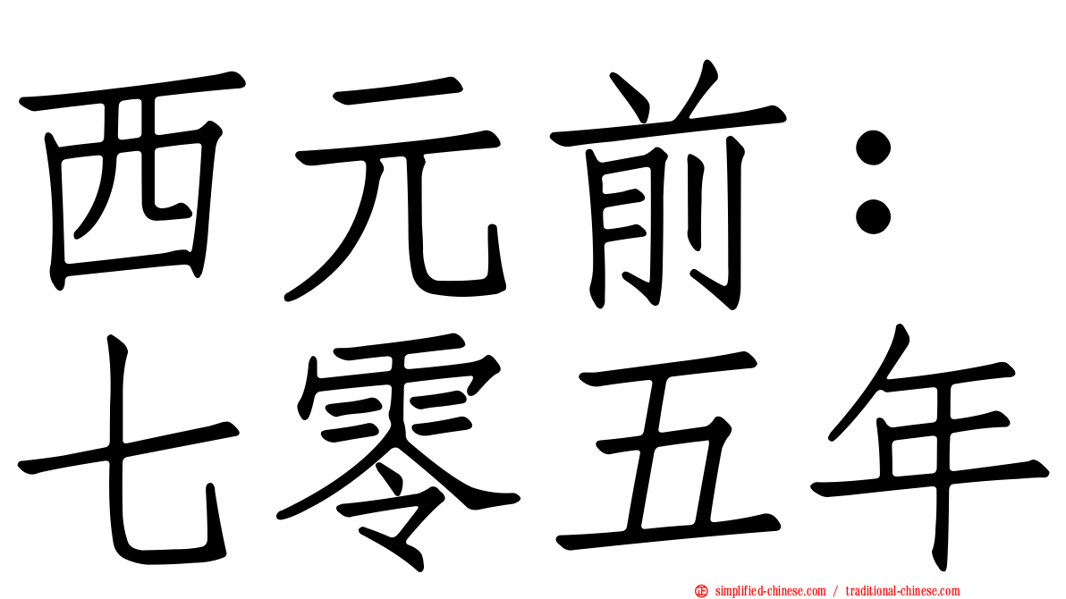 西元前：七零五年