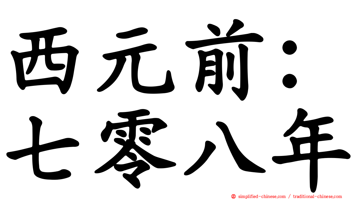 西元前：七零八年
