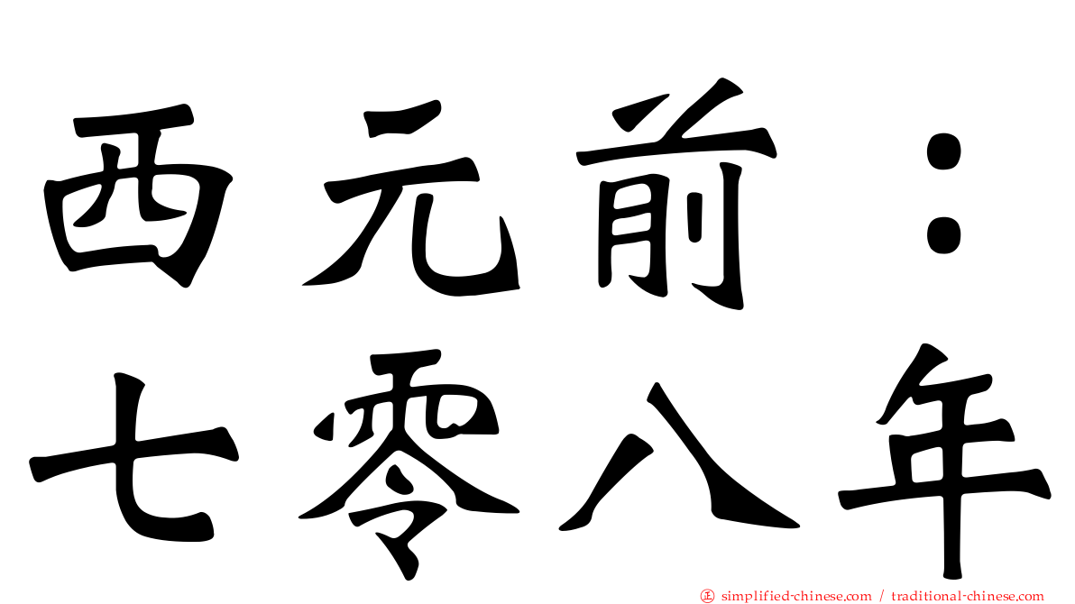 西元前：七零八年