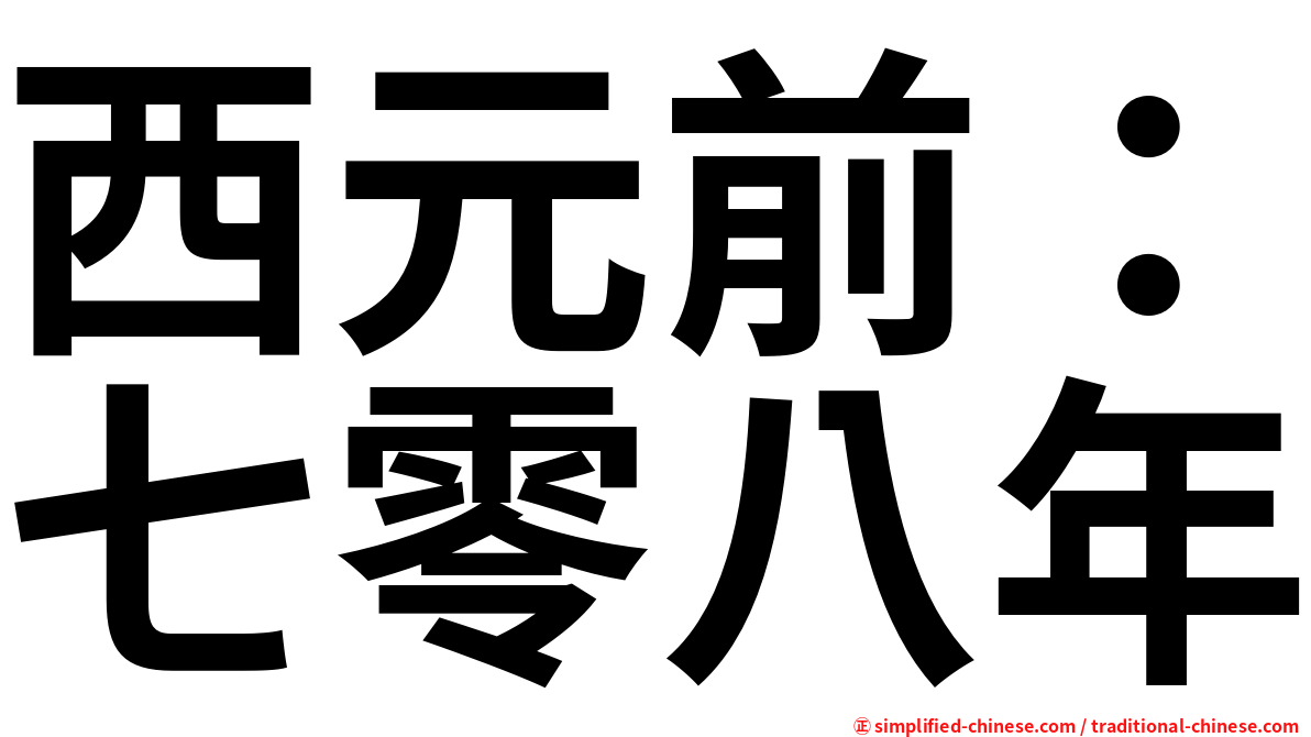 西元前：七零八年
