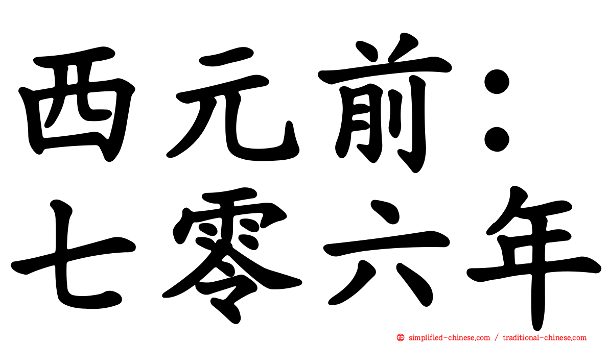 西元前：七零六年