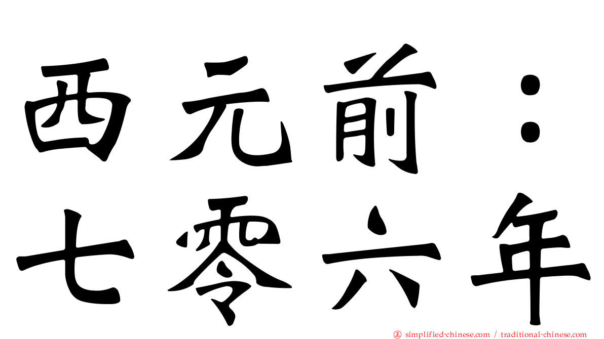 西元前：七零六年