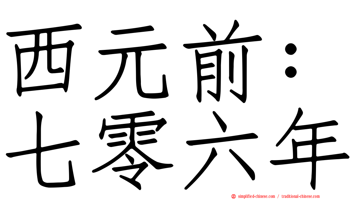 西元前：七零六年