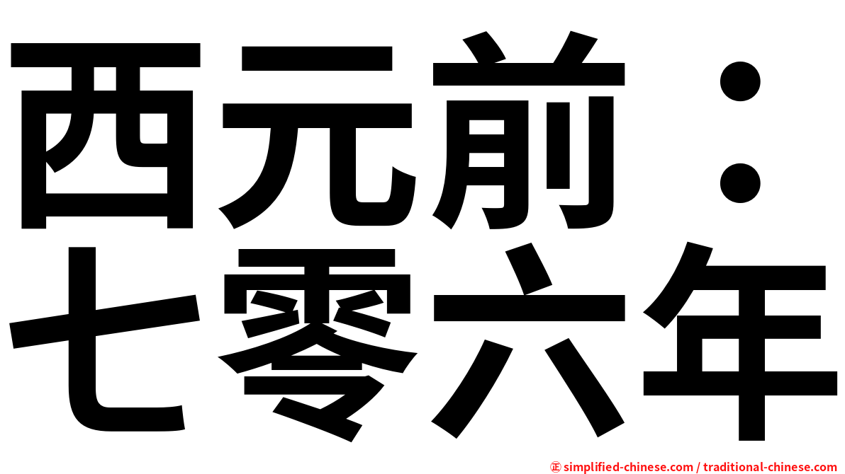 西元前：七零六年