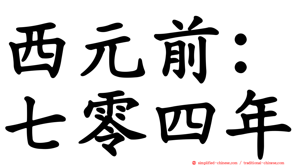 西元前：七零四年