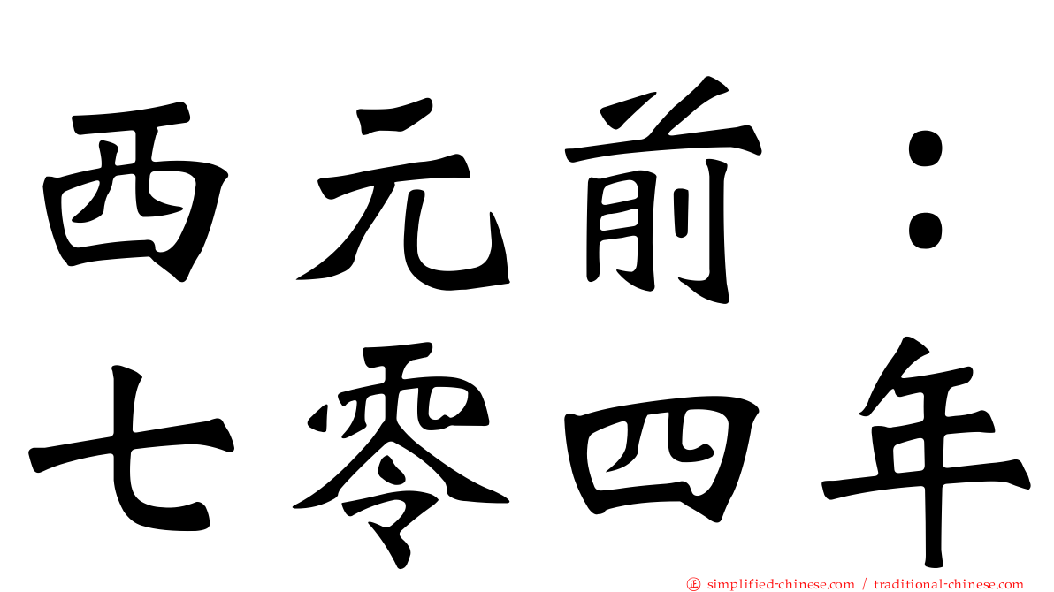 西元前：七零四年