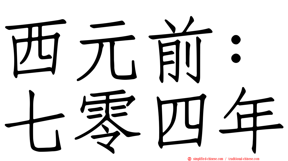 西元前：七零四年