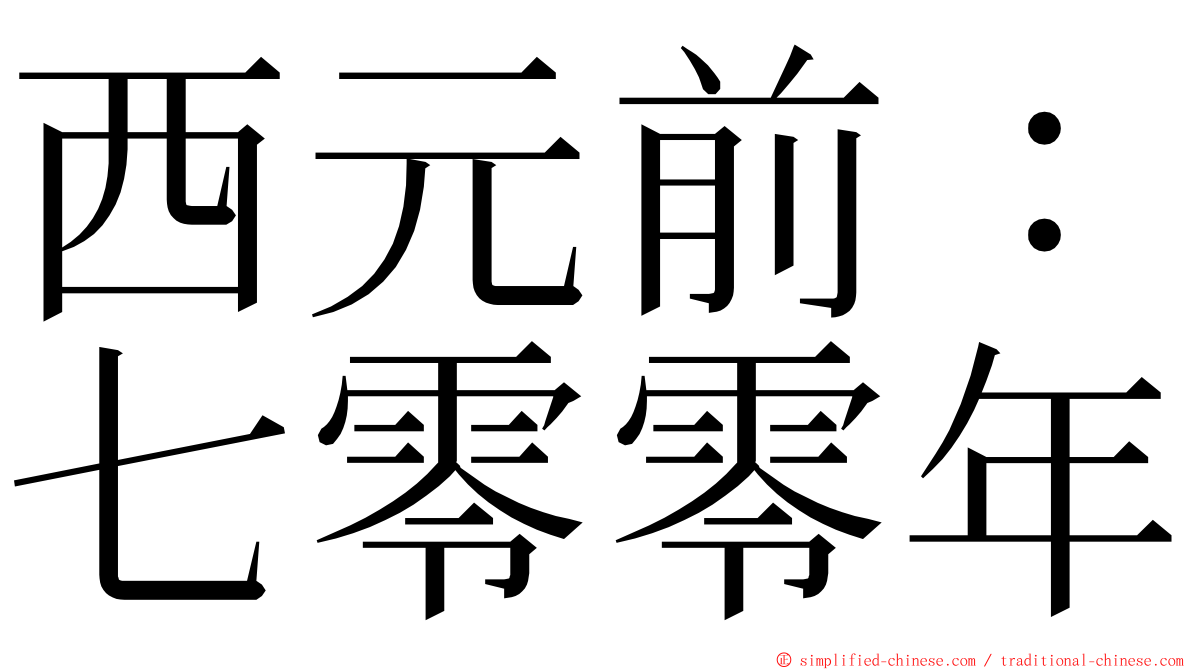 西元前：七零零年 ming font