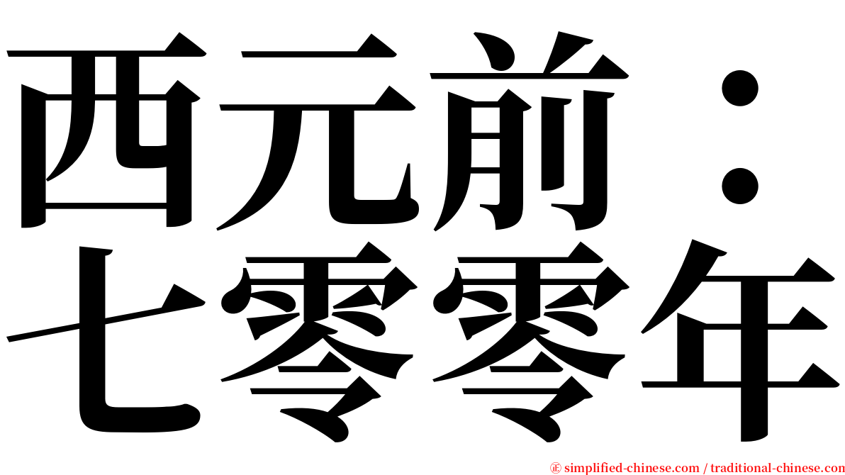 西元前：七零零年 serif font