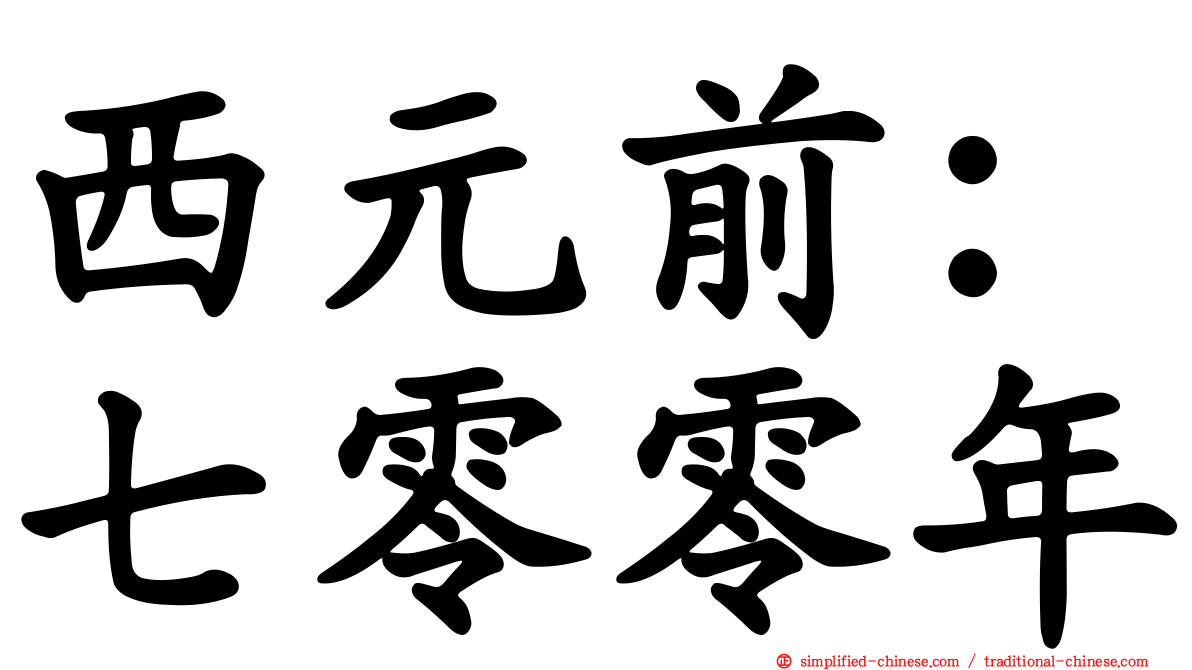 西元前：七零零年