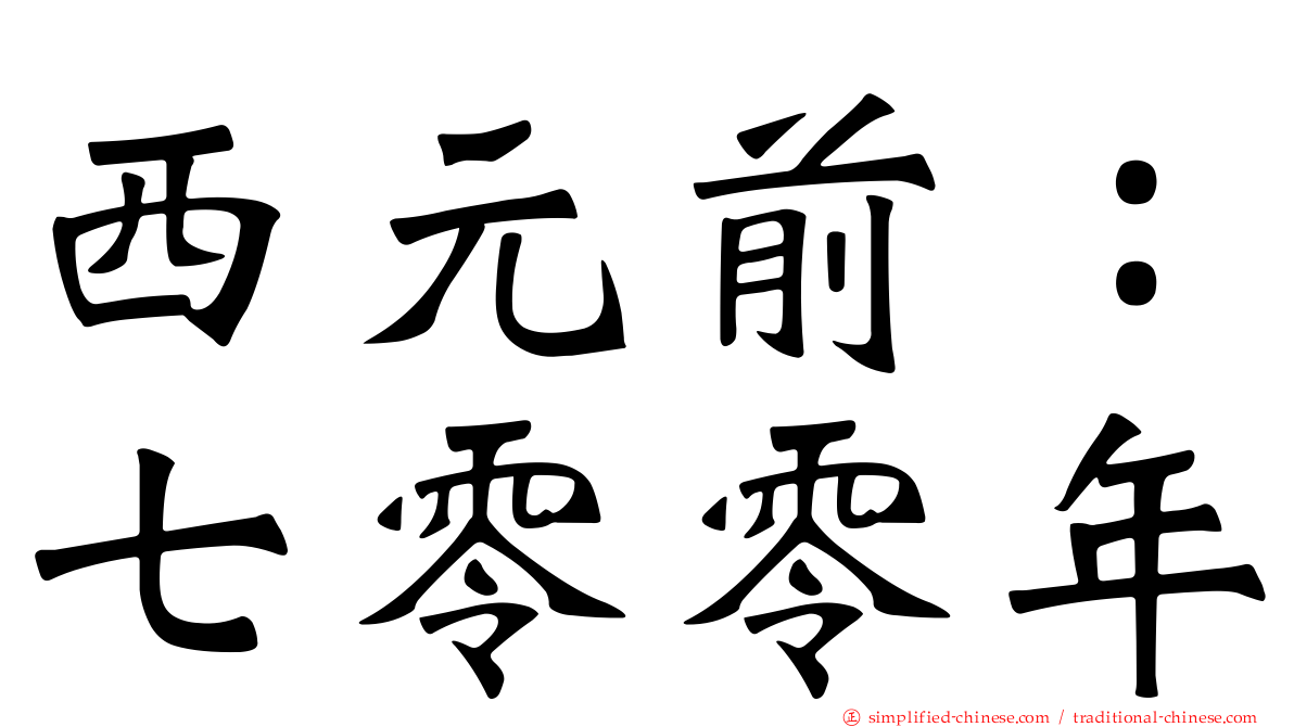 西元前：七零零年