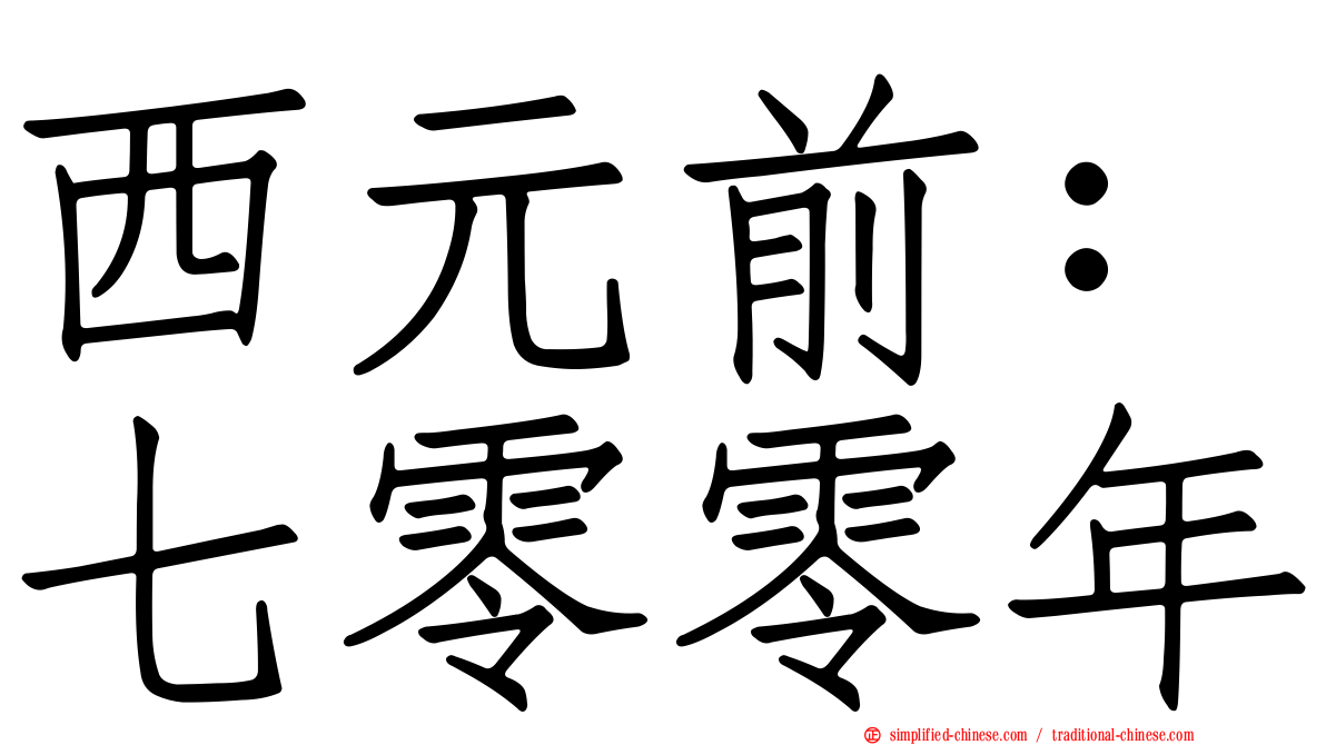 西元前：七零零年