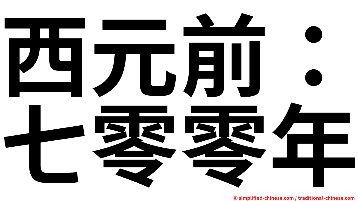 西元前：七零零年