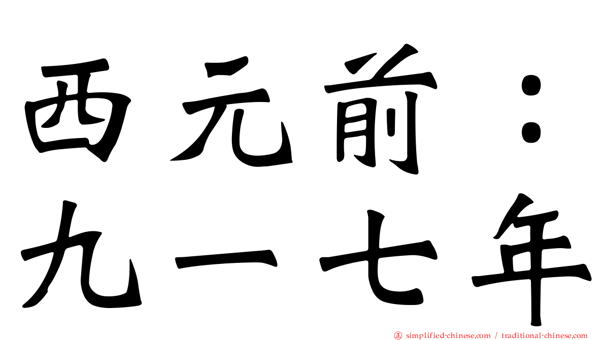 西元前：九一七年