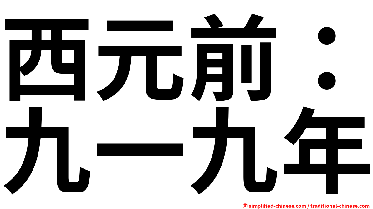 西元前：九一九年