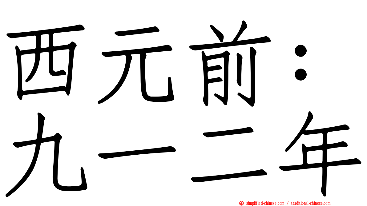 西元前：九一二年