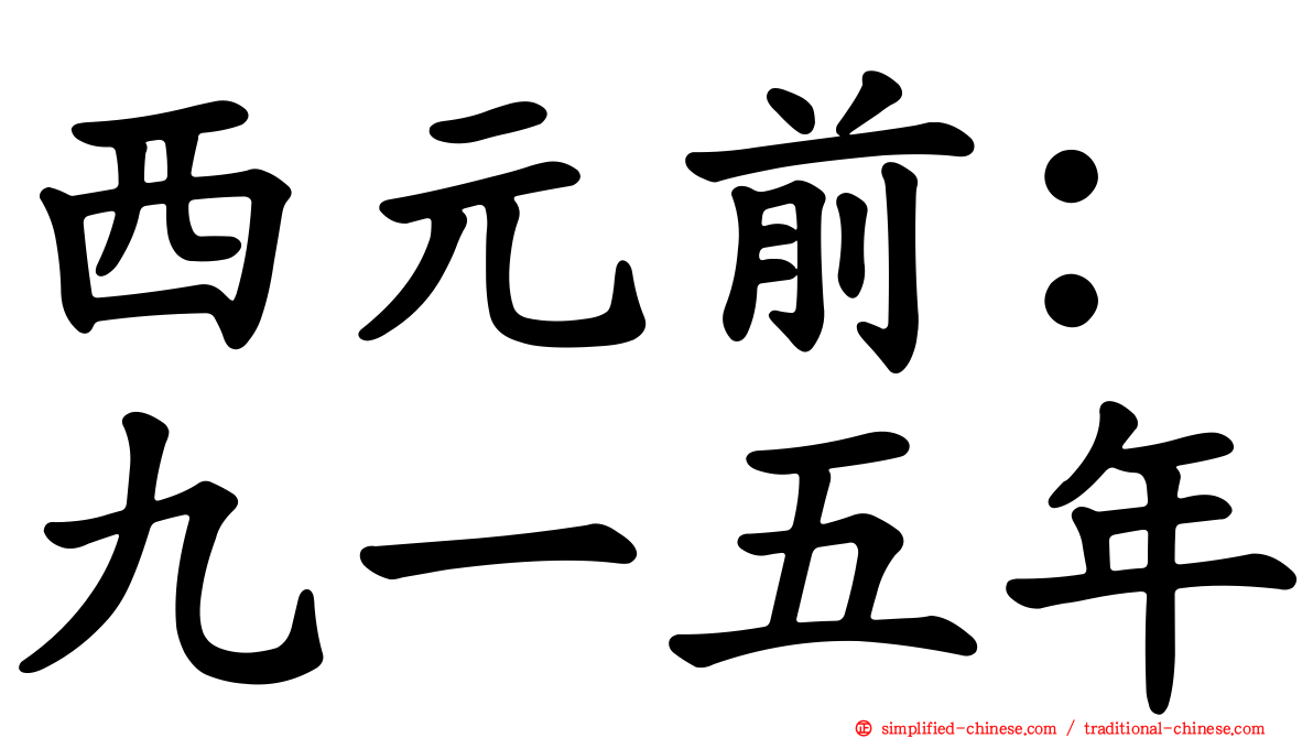 西元前：九一五年