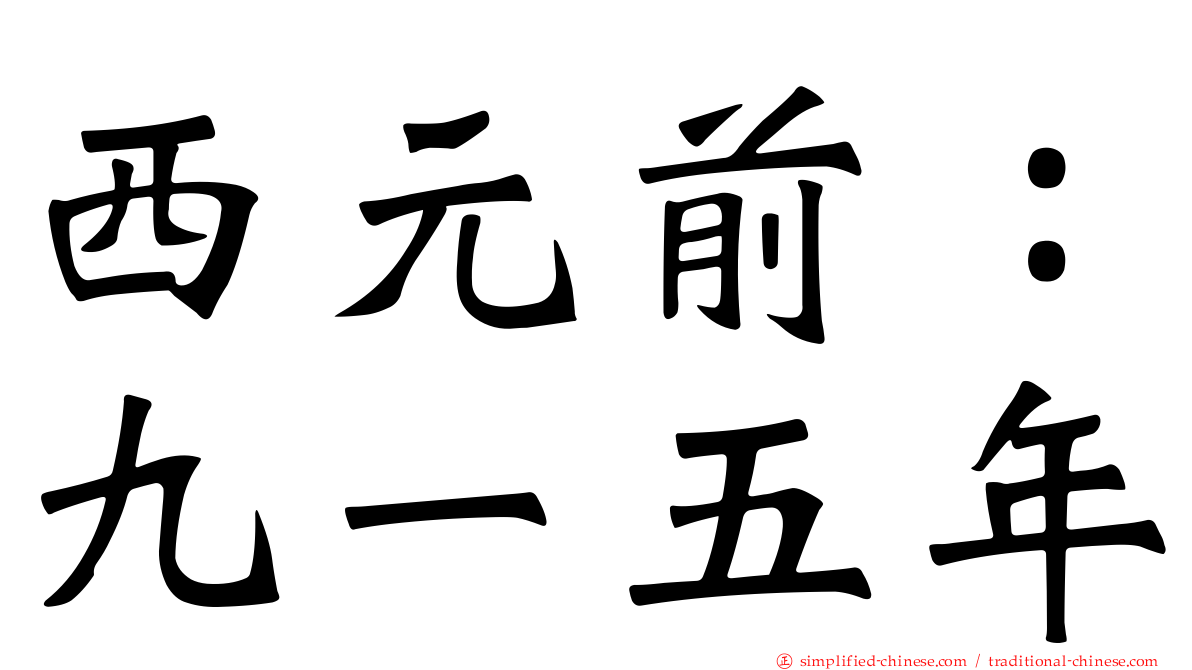 西元前：九一五年